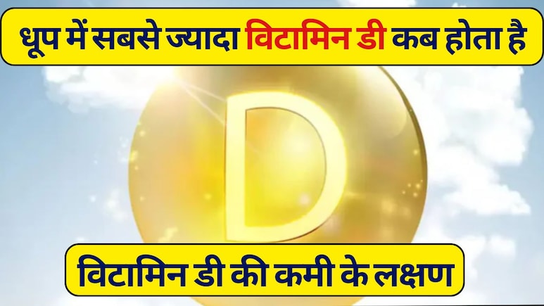 सर्दियों में होता है हड्डियों में दर्द? जान लें Vitamin D की कमी के लक्षण और विटामिन डी बढ़ाने के लिए धूप में बैठने का सही समय