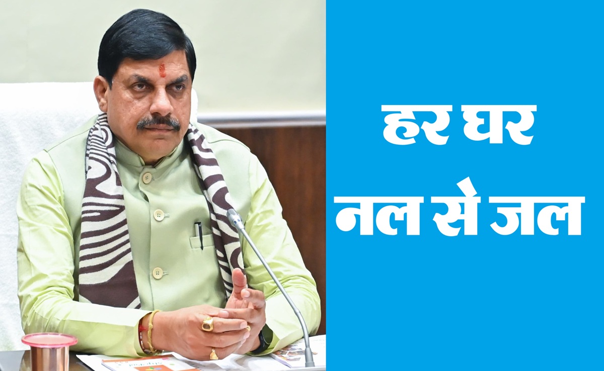 Jal Jeevan Mission: जल जीवन मिशन को लेकर CM मोहन का बड़ा ऐलान, कहा- MP में इस तारीख तक हो जाएंगे सभी काम