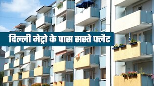दिल्&zwj;ली में सस्&zwj;ते फ्लैट, महज 12 लाख रुपये में, वो भी मेट्रो के पास! चौंकिए मत, जान लीजिए कैसे क्&zwj;या करना होगा&nbsp;