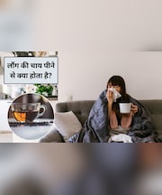 खांसी-जुकाम और गले में खराश है तो ये चाय पिएं, इम्यूनिटी भी होगी बूस्ट, डॉक्टर ने बताए फायदे