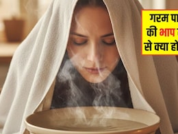 भाप लेना सर्दी-खांसी से लेकर इम्यूनिटी और आंखों तक फायदेमंद, आयुष मंत्रालय ने बताए कई लाभ
