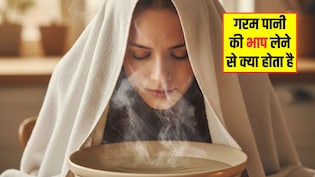गरम पानी की भाप लेने से क्या होता है? जानिए कितनी देर तक भाप लेनी चाहिए