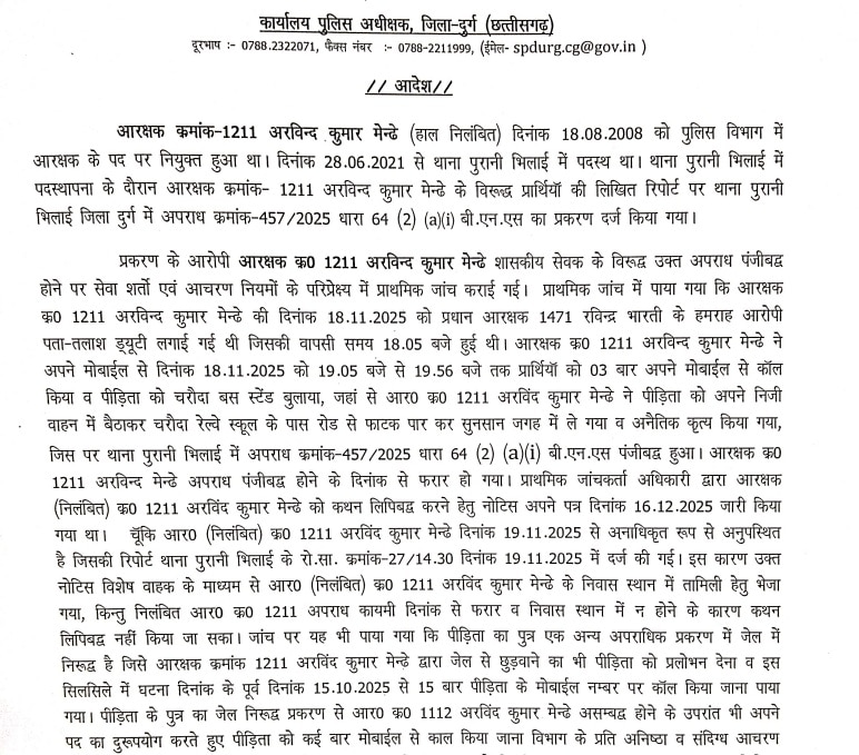 Chhattisgarh Police Constable arvind kumar mende Dismissed