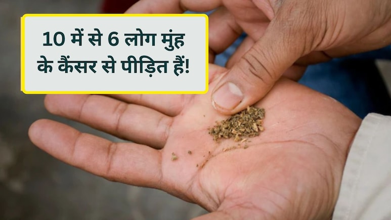 भारत में 62% मुंह के कैंसर के पीछे शराब और गुटखा-खैनी की खतरनाक जोड़ी, स्टडी में हुआ खुलासा