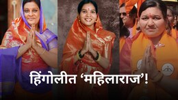 Hingoli Election Results : हिंगोलीत महिलाराज! तिन्ही नगरपरिषदांवर महिला नगराध्यक्ष; इथं मविआची स्थिती काय?