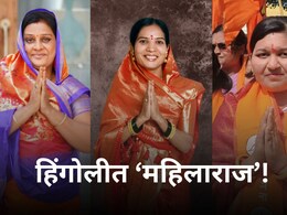 Hingoli Election Results : हिंगोलीत महिलाराज! तिन्ही नगरपरिषदांवर महिला नगराध्यक्ष; इथं मविआची स्थिती काय?
