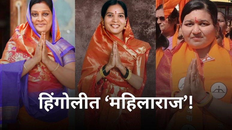 Hingoli Election Results : हिंगोलीत महिलाराज! तिन्ही नगरपरिषदांवर महिला नगराध्यक्ष; इथं मविआची स्थिती काय?