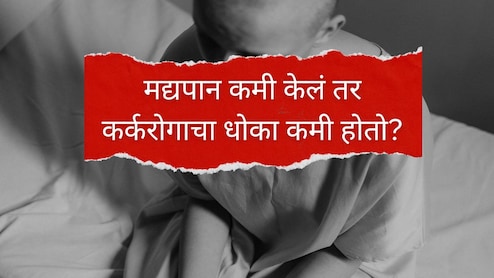 Cancer : मद्यपान कमी केलं तर कर्करोगाचा धोका कमी होतो? डोळ्यात अंजन घालणारा TATA चा अभ्यास समोर