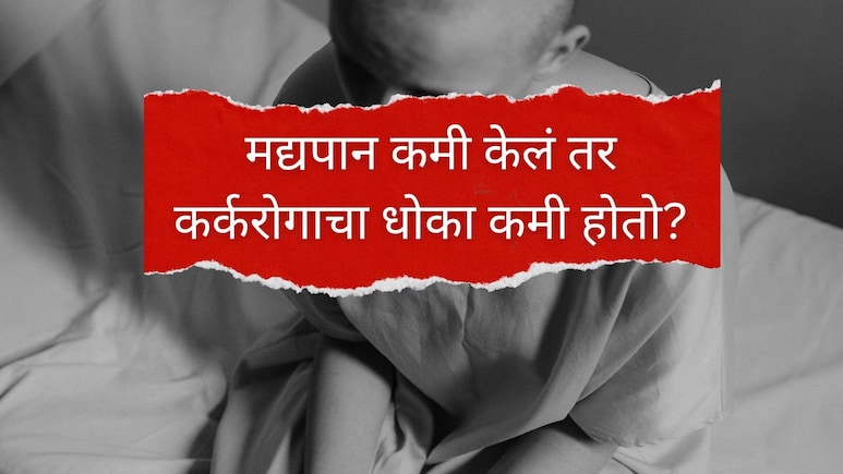 Cancer : मद्यपान कमी केलं तर कर्करोगाचा धोका कमी होतो? डोळ्यात अंजन घालणारा TATA चा अभ्यास समोर