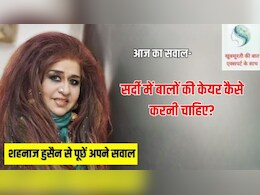 आज का सवाल- सर्दी में बालों की केयर कैसे करनी चाह&zwj;िए, क्&zwj;या बालों में रोज तेल लगाना सही है?