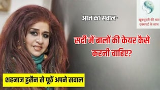 आज का सवाल- सर्दी में बालों की केयर कैसे करनी चाह&zwj;िए, क्&zwj;या बालों में रोज तेल लगाना सही है?