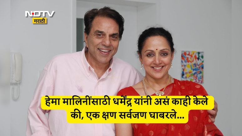 Hema Malini Dharmendra Love Story: हेमा मालिनींसाठी काही पण... शुटिंगपूर्वीच उंच टाकीवर चढेल धर्मेंद्र, अन्...