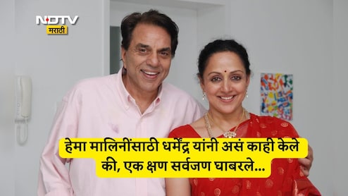 Hema Malini Dharmendra Love Story: हेमा मालिनींसाठी काही पण... शुटिंगपूर्वीच उंच टाकीवर चढेल धर्मेंद्र, अन्... Hema Malini Dharmendra Love Story: हेमा मालिनींसाठी काही पण... शुटिंगपूर्वीच उंच टाकीवर चढेल धर्मेंद्र, अन्...