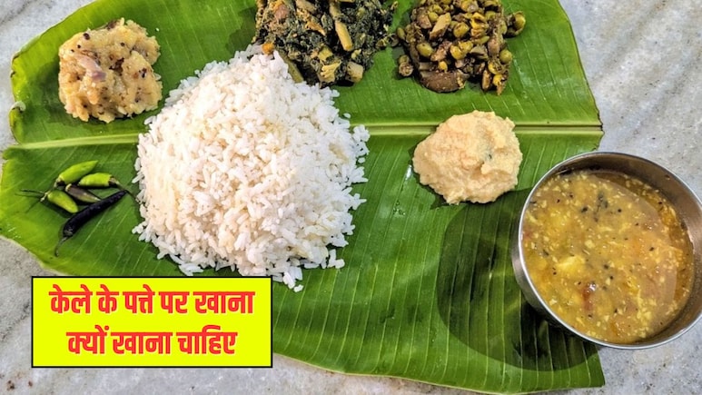 केले के पत्ते पर खाना खाने से क्या होता है? फायदे जानकर स्टील-प्लास्टिक के बर्तनों में छोड़ देंगे खाना