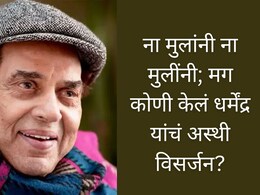 Dharmendra : ना बॉबी ना सनी, दोघांनीही केलं नाही वडिलांच्या अस्थिचं विसर्जन; मोठं कारण आलं समोर