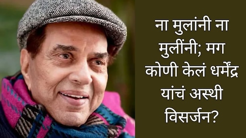 Dharmendra : ना बॉबी ना सनी, दोघांनीही केलं नाही वडिलांच्या अस्थिचं विसर्जन; मोठं कारण आलं समोर Dharmendra : ना बॉबी ना सनी, दोघांनीही केलं नाही वडिलांच्या अस्थिचं विसर्जन; मोठं कारण आलं समोर
