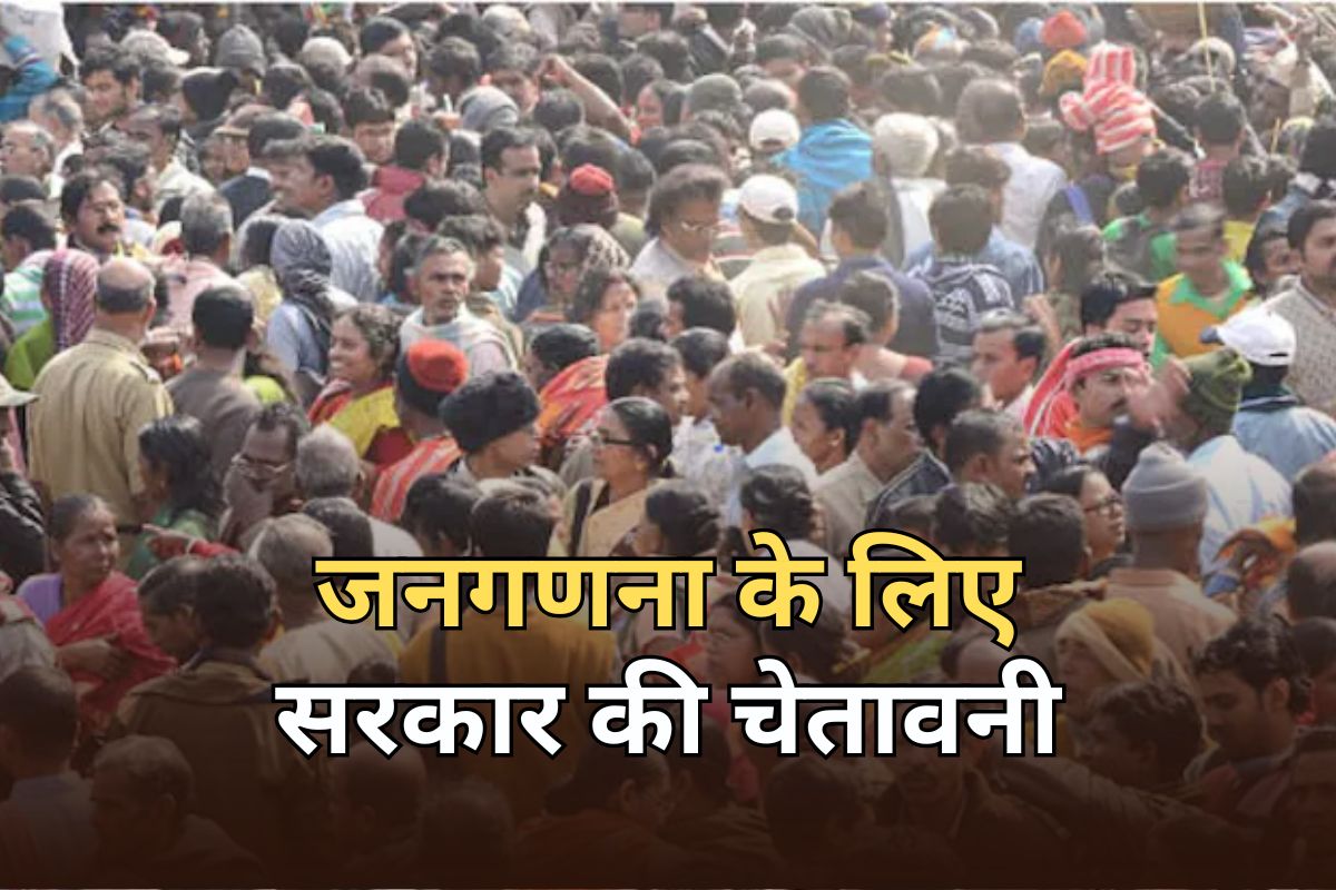 जनगणना का कार्य मना करने और बाधा डालने पर लगेगा 1000 रुपये का जुर्माना, सरकार की चेतावनी