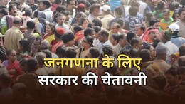 जनगणना का कार्य मना करने और बाधा डालने पर लगेगा 1000 रुपये का जुर्माना, सरकार की चेतावनी