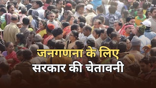 जनगणना का कार्य मना करने और बाधा डालने पर लगेगा 1000 रुपये का जुर्माना, सरकार की चेतावनी