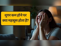 कैसे पता चलेगा कि आपका शुगर कम हो गया है? शुगर कम होने पर क्या दिक्कत होती है, जानें लक्षण