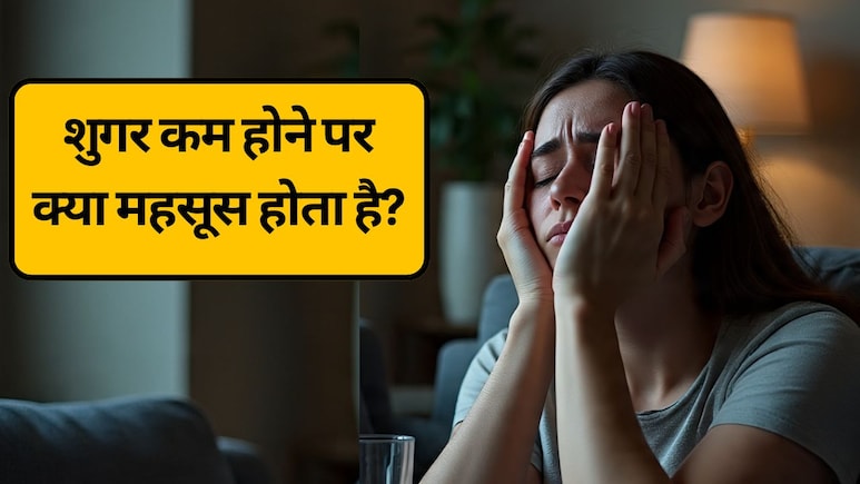 कैसे पता चलेगा कि आपका शुगर कम हो गया है? शुगर कम होने पर क्या दिक्कत होती है, जानें लक्षण