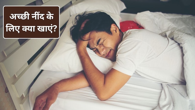रात को चैन से सोना चाहते हैं तो इन 3 चीजों को डाइट में करें शामिल, तनाव होगा कम और नींद आ जाएगी म‍िनटों में