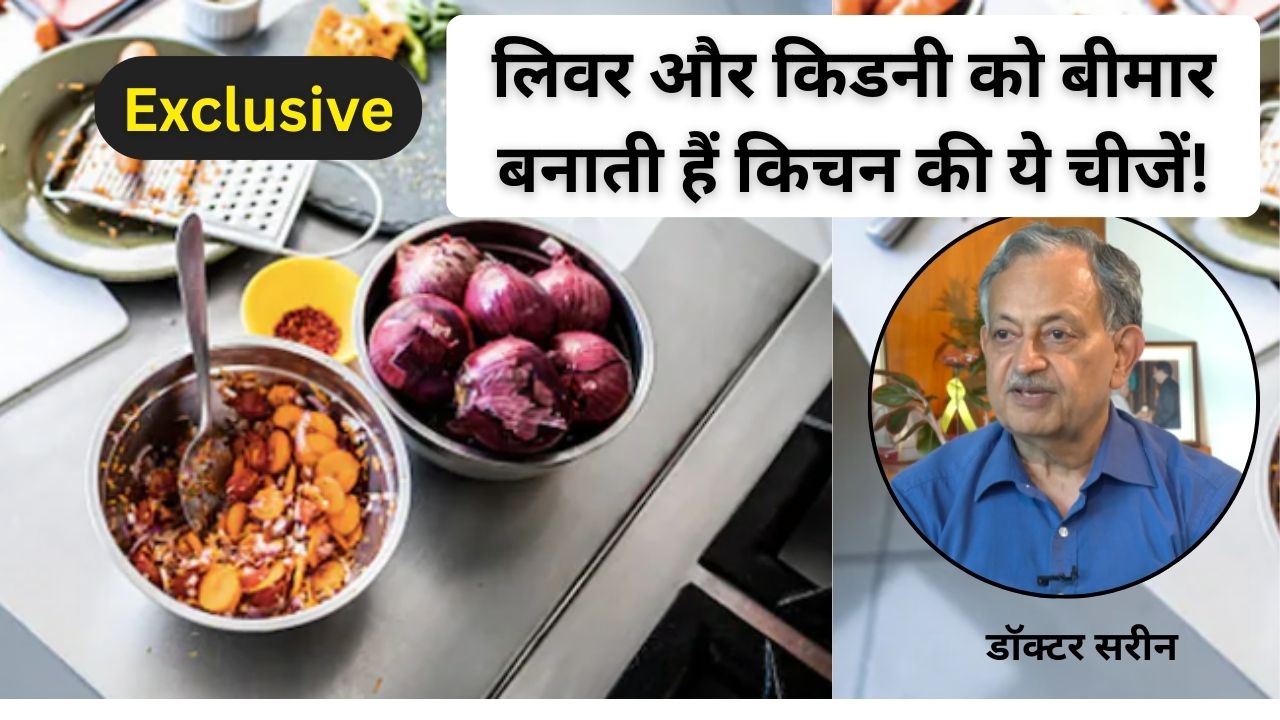 कम उम्र में ही क्यों फेल हो रहे हैं लिवर और किडनी? लिवर के सबसे बड़े डॉक्टर ने बताया, किचन की ये 5 चीजें हैं जिम्मेदार