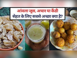 आंवला जूस, अचार या कैंडी: सेहत के लिए सबसे अच्&zwj;छा क्या है? जानें किसे खाने से क्&zwj;या होता है