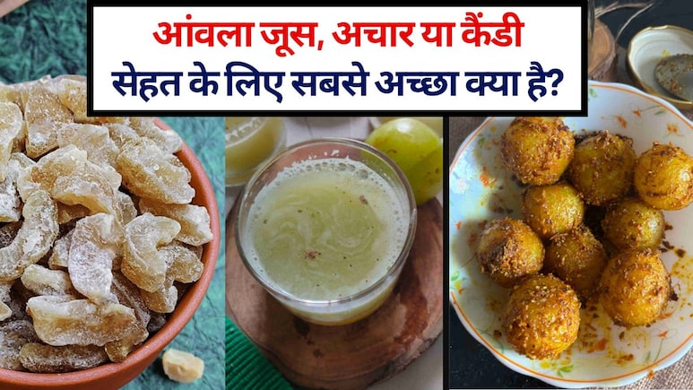 आंवला जूस, अचार या कैंडी: सेहत के लिए सबसे अच्&zwj;छा क्या है? जानें किसे खाने से क्&zwj;या होता है