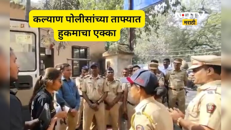 Kalyan News: कल्याण पोलीसांचे टेन्शन मिटणार! गुन्ह्याचा तपास चुटकीसरशी लागणार, ताफ्यात आलं खतरनाक अस्त्र