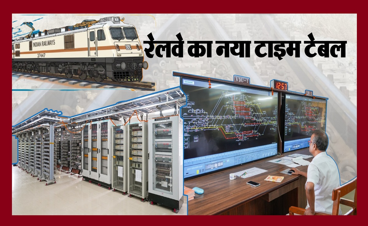 New Train Timetable: यात्रीगण कृपया ध्यान दें! ट्रेनों के समय में हुआ बदलाव, जनवरी से नई समय-सारणी होगी लागू