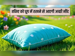 तकिए को धूप में रखने से क्या होता है? लोग अपने तकिए क्यों धूप में रखते थे, क्‍या बेहतर नींद के ल‍िए है यह जरूरी