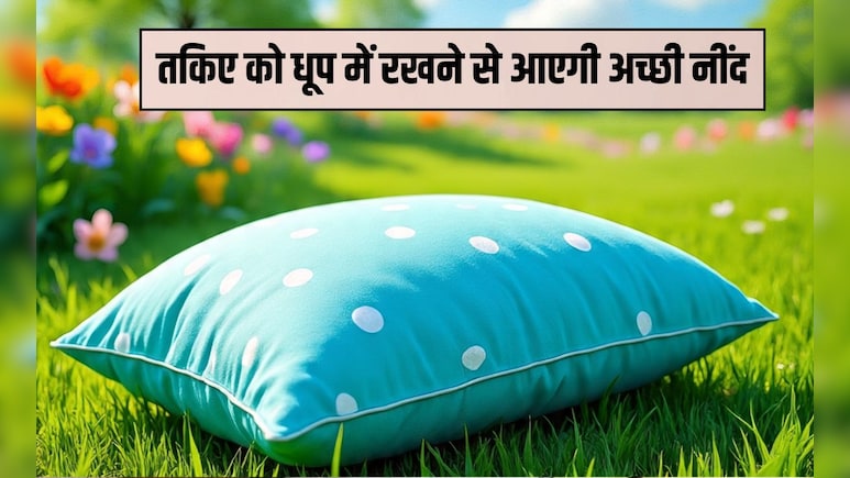 तकिए को धूप में रखने से क्या होता है? लोग अपने तकिए क्यों धूप में रखते थे, क्‍या बेहतर नींद के ल‍िए है यह जरूरी