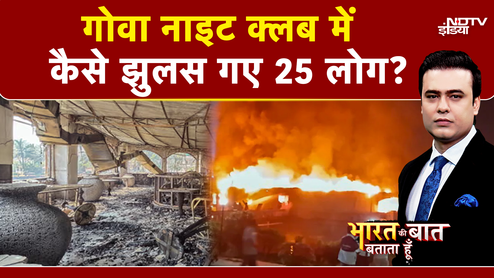 Goa Night Club Fire: 25 लोगों की मौत का गुनहगार कौन? | Syed Suhail | Bharat Ki Baat Batata Hoon