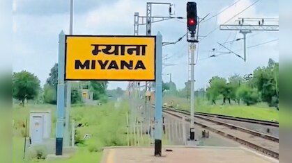 एमपी के म्याना रेलवे स्टेशन की कहानी: कैसे बचाई 9,687 यूनिट बिजली? राष्ट्रीय ऊर्जा संरक्षण पुरस्कार-2025 म‍िला