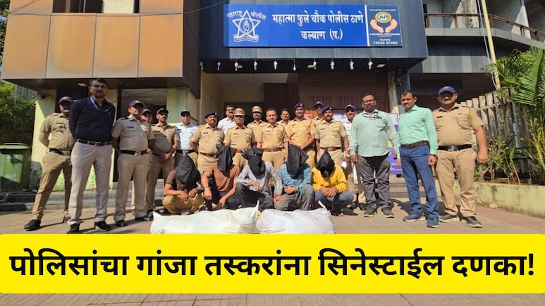 Kalyan News: 35 कोली गांजासह देशी कट्टा सापडला, पोलिसांचा तस्करांना सिनेस्टाईल दणका, 8 जणांना अटक, 6 फरार