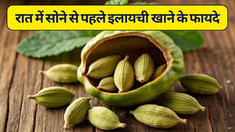 रात को सोते समय इलायची क्यों खानी चाहिए? जानें इलायची के फायदे-नुकसान, गहरी नींद देगा ये किचन किंग और किसे नहीं खानी चाहिए