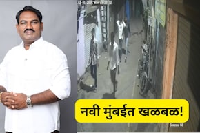 Navi Mumbai: निवडणुकीच्या तोंडावर RPI च्या जिल्हा सचिवांवर जीवघेणा हल्ला, खतरनाक CCTV व्हिडीओ आला समोर