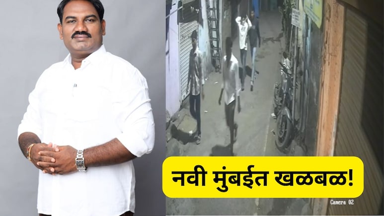 Navi Mumbai: निवडणुकीच्या तोंडावर RPI च्या जिल्हा सचिवांवर जीवघेणा हल्ला, खतरनाक CCTV व्हिडीओ आला समोर