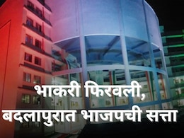 Badlapur Election Result : बदलापुरात भाकरी फिरवली; भाजपचा नगराध्यक्ष; श्रीकांत शिंदेंना धक्का