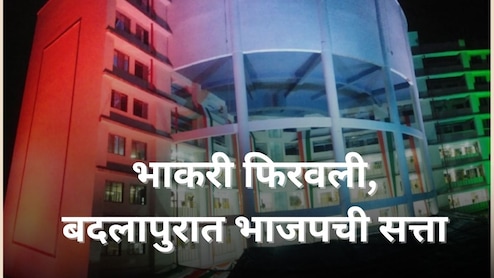 Badlapur Election Result : बदलापुरात भाकरी फिरवली; भाजपचा नगराध्यक्ष; श्रीकांत शिंदेंना धक्का