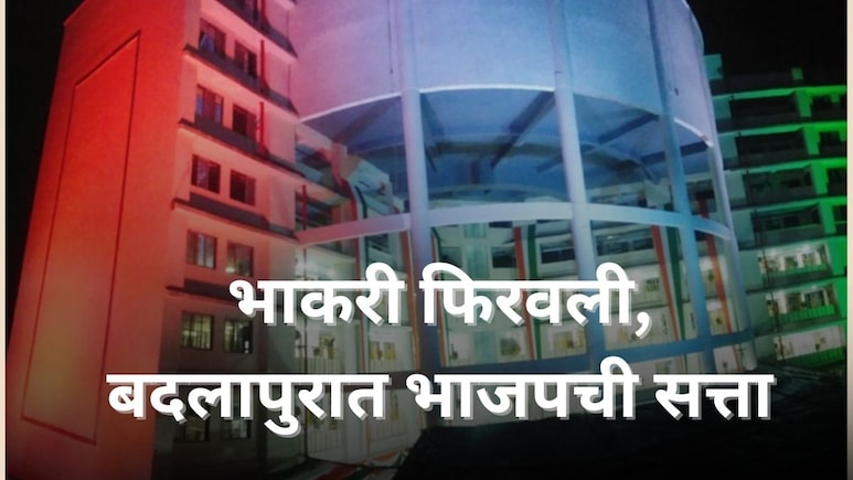 Badlapur Election Result : बदलापुरात भाकरी फिरवली; भाजपचा नगराध्यक्ष; श्रीकांत शिंदेंना धक्का