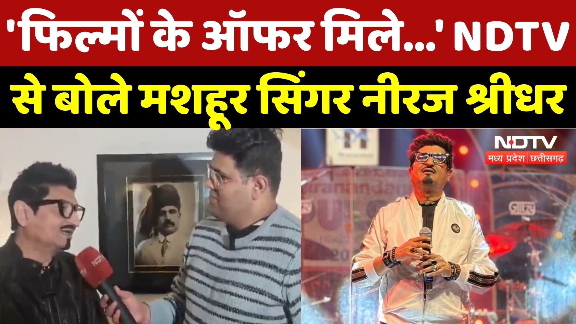 Neeraj Shridhar NDTV Exclusive: 'मुझे फिल्मों के ऑफर...' NDTV से बोले मशहूर सिंगर नीरज श्रीधर | MPCG