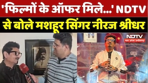 Neeraj Shridhar NDTV Exclusive: 'मुझे फिल्मों के ऑफर...' NDTV से बोले मशहूर सिंगर नीरज श्रीधर | MPCG