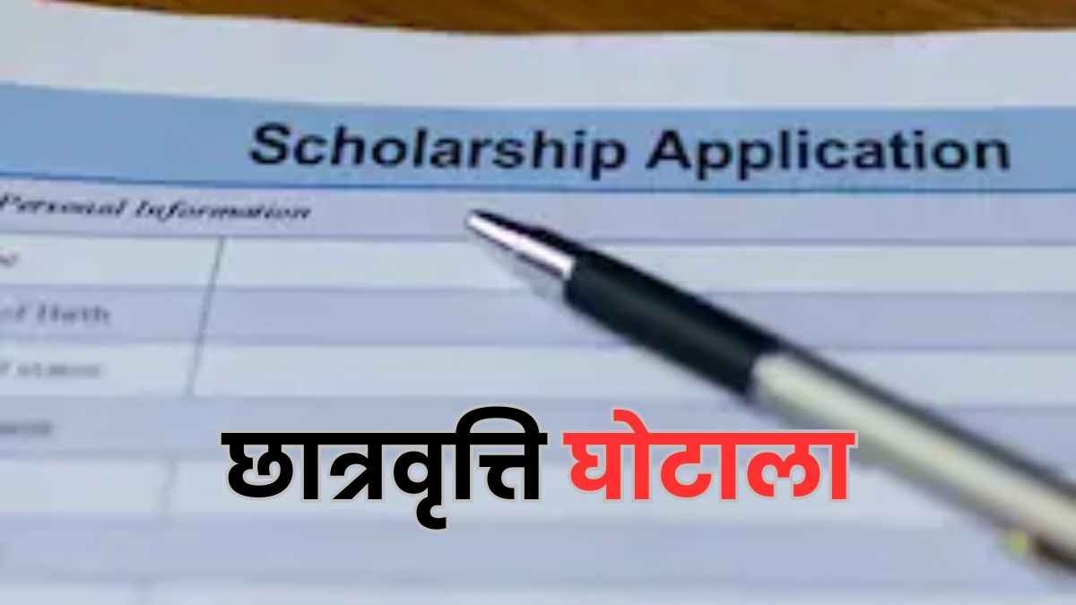 न एडमिशन, न आय प्रमाण पत्र... फिर भी बांट दी स्कॉलरशिप; राजस्थान में छात्रवृत्ति में बड़ा घोटाला