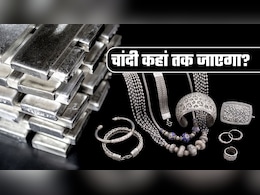 Gold-Silver Outlook Today: सोने की चमक फीकी, चांदी चमकी! जानिए क्यों ₹2.5 लाख का बना है माहौल