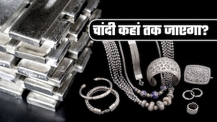 Gold-Silver Outlook Today: सोने की चमक फीकी, चांदी चमकी! जानिए क्यों ₹2.5 लाख का बना है माहौल