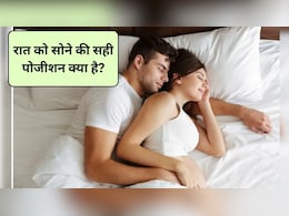 Relationship Tips: रॉयल स्लीप पोजीशन क्या है? पति-पत्नी का रिश्ता सात-जन्मों तक बनेगा मजबूत और सुरक्षित