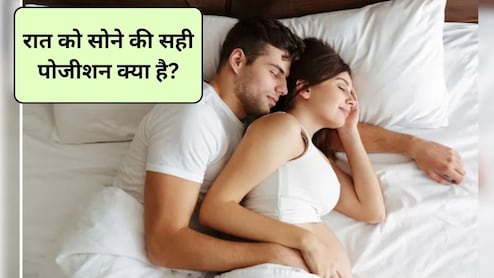 Relationship Tips: रॉयल स्लीप पोजीशन क्या है? पति-पत्नी का रिश्ता सात-जन्मों तक बनेगा मजबूत और सुरक्षित