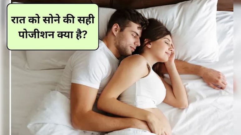 Relationship Tips: रॉयल स्लीप पोजीशन क्या है? पति-पत्नी का रिश्ता सात-जन्मों तक बनेगा मजबूत और सुरक्षित